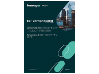 Fenergo(フェナーゴ)、世界6カ国におけるKYC業務の調査レポートを公開