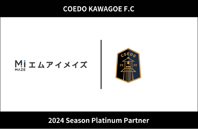埼玉県川越市からJリーグを目指す「COEDO KAWAGOE F.C」、金融系業務系システムの開発・運用・保守を主軸に事業展開する株式会社エムアイメイズと2024シーズンのプラチナパートナー契約を更新