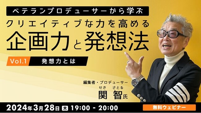 すぐに実践できる効果的で即効性のある発想法を紹介！3/28（木）「ベテランプロデューサーから学ぶ クリエイティブな力を高める企画力と発想法　Vol.1 ～発想力とは～」開催