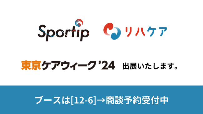 整体・接骨院/デイサービス向けAI姿勢・歩行解析アプリを提供するSportipがからだケアEXPO東京 ’24に出展
