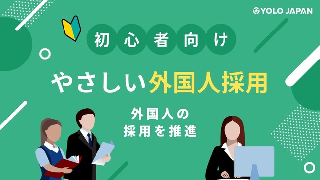 【外国人の採用を促進】コンテンツ「やさしい外国人採用」を開設