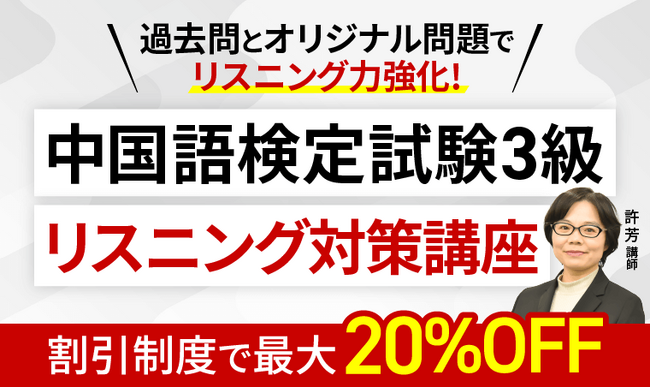中国語検定試験（中検）3級リスニング対策講座リリース！