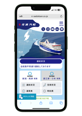 佐渡汽船のウェブサイトが使いやすくなりました