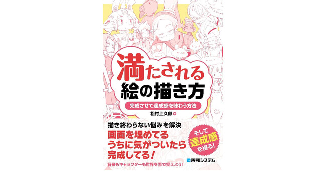 シリーズ最新作！「満たされる絵の描き方」3/9発売！
