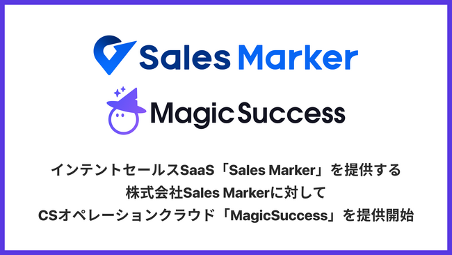 インテントセールスSaaS「Sales Marker」を提供する株式会社Sales Markerに対してCSオペレーションクラウド「MagicSuccess」を提供開始
