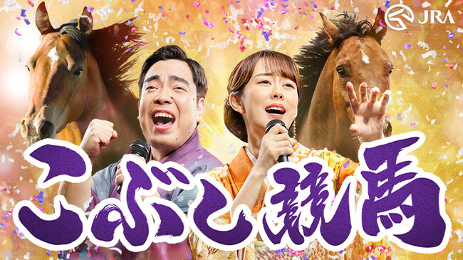 圧倒的歌唱力で人気の演歌歌手丘みどりさんと徳永ゆうきさんが演歌競馬ソングでオリジナル楽曲初デュエット！　こぶしのきいた歌声と美しいハモリに加え、「馬ポーズ」も披露するMV公開！