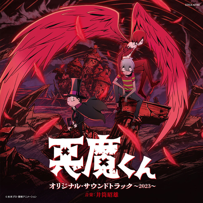 2023年11月NETFLIX独占配信中の新アニメ「悪魔くん」と、 1989年にテレビ放送されたテレビアニメ「悪魔くん」ヒット曲集と BGMをまとめた2枚組をそれぞれ3月20日に発売決定！！