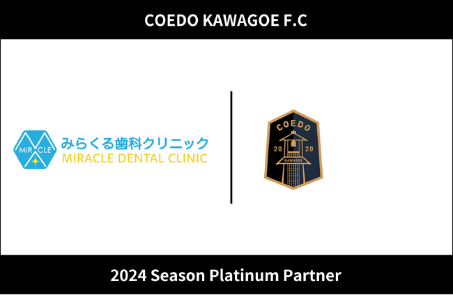 埼玉県川越市からJリーグを目指す「COEDO KAWAGOE F.C」、「miracle smile をあなたに」医療法人一洋会 みらくる歯科クリニックと2024シーズンのプラチナパートナー契約を更新