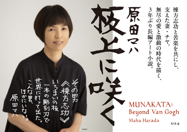 ゴッホに恋焦がれた貧乏青年はいかにして“世界のムナカタ”となったのか？　原田マハ『板上に咲く』本日発売。