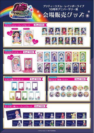 TVアニメ『プリティーリズム・レインボーライブ10周年展 ～ Lovely days for future ～』有楽町マルイで3月17日まで開催！大好評のなかスタート！！