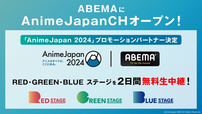 「ABEMA」、世界最大級のアニメの祭典「AnimeJapan 2024」プロモーションパートナーに決定！3月23日（土）＆24日（日）に、RED、GREEN、BLUEステージの一部を無料生中継！