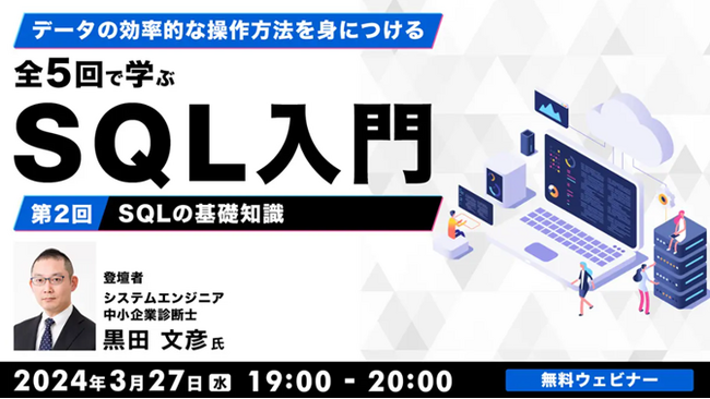 【事務職or Webクリエイター向け】“SQL”を学んでデジタルマーケターに！3/27（水）無料セミナー「データの効率的な操作方法を身につける 全5回で学ぶSQL入門（2）～SQLの基礎知識～」