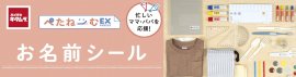 お名前シール「ぺたねーむEXPRESS」 お名前シール「ぺたねーむEXPRESS」
