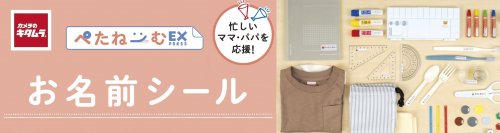 カメラのキタムラ 「スピード仕上げ」のお名前シール『ぺたねーむEXPRESS』が宅配特急サービスを開始　さらに利便性・品質を向上し、「今すぐ欲しい」に応えます！