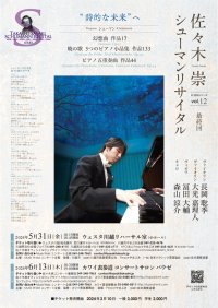 佐々木崇が贈るシューマンのピアノ&全室内楽作品演奏会 6年半かけ遂に完結