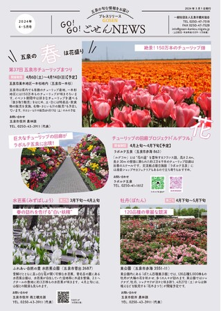 新潟県五泉市の旬の観光情報を発信！プレスリリース「GO！GO！ごせんNEWS」を第一号を発行しました