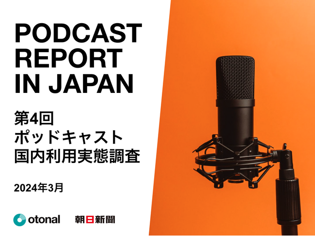 オトナル、朝日新聞社と共同で「ポッドキャスト国内利用実態調査」の結果を公開。全年代利用率はTikTokと同等に