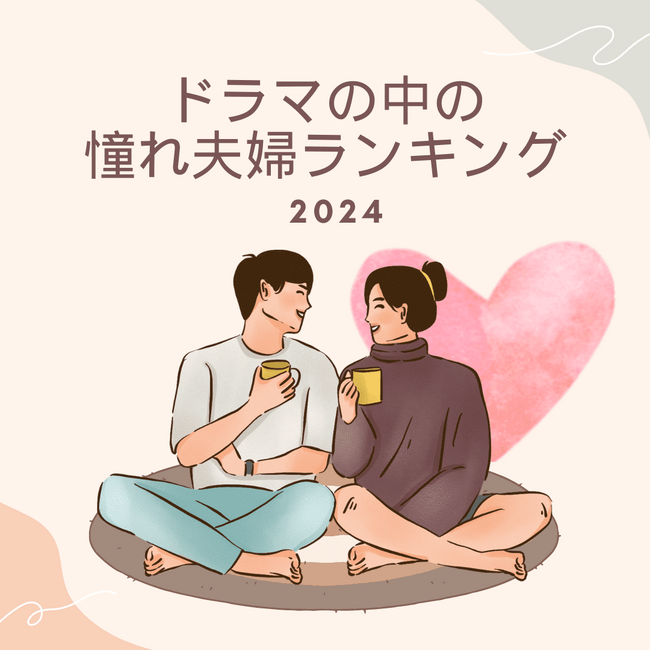 【2024年】ドラマの中での憧れ夫婦ランキングTOP5!