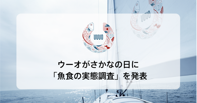 「魚を食べることが好き」は8割強の一方で、「調理が必要な魚の購入」は約3割ウーオがさかなの日に「魚食の実態調査」を発表