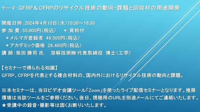 【ライブ配信セミナー】GFRP＆CFRPのリサイクル技術の動向・課題と回収材の用途開発　4月10日（水）開催　主催：(株)シーエムシー・リサーチ