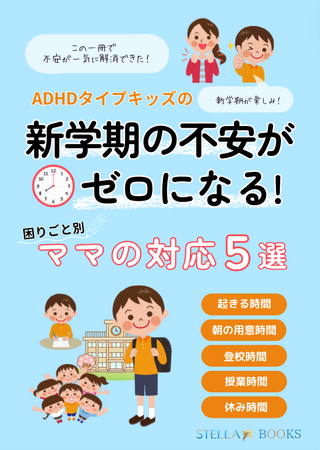 ADHDタイプキッズの新学期の不安がゼロになる！困りごと別ママの対応５選　小冊子無料配布開始