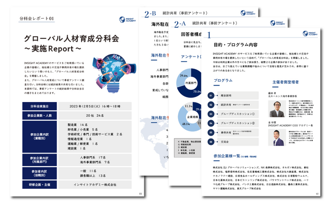 【人事・海外事業部必見】 グローバル人材育成の統計調査と分科会実施レポート《無料公開》