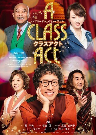 ブロードウェイミュージカル「クラスアクト」2024年7月札幌で上演！コーラスライン作詞家の生涯を描いた感動の実話！