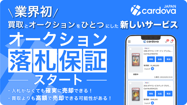 鑑定済みトレカ取引サイト「カルドバ」のオークションがさらに便利に！　オークションと買取を掛け合わせた「落札保証」がサービス開始！