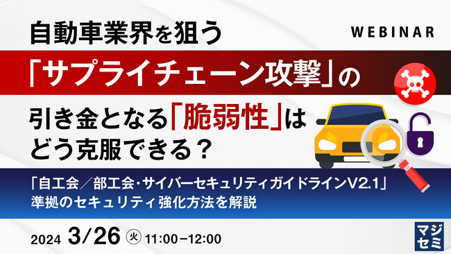 『「自工会／部工会・サイバーセキュリティガイドラインV2.1」準拠のセキュリティ強化方法を解説』というテーマのウェビナーを開催