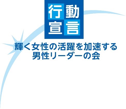 内閣府が事務局をつとめる「輝く女性の活躍を加速する男性リーダーの会」に参加