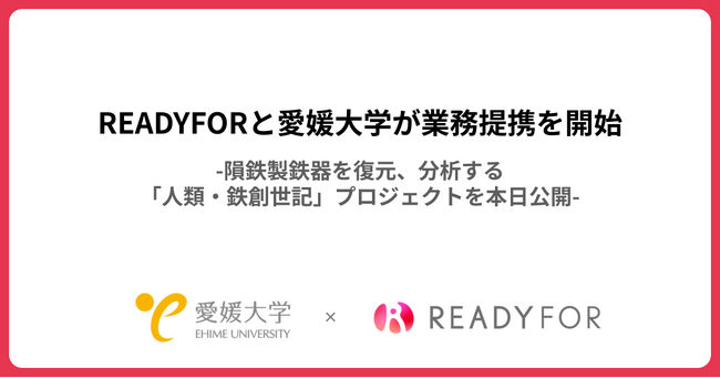 「愛媛大学 × READYFOR」クラウドファンディングプロジェクト開始、寄付金募集