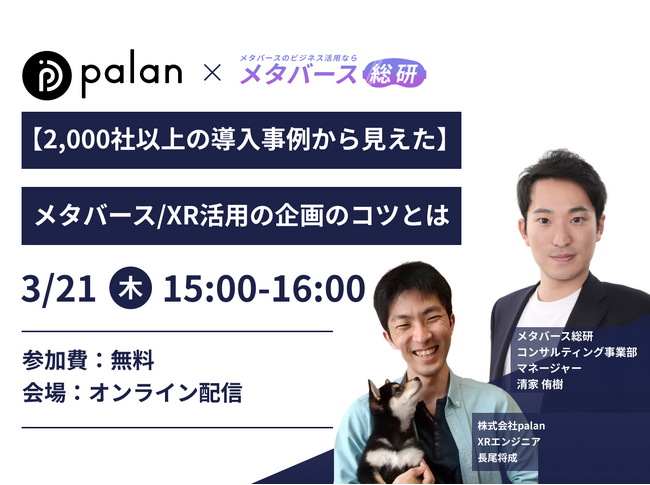 【2,000社以上の導入事例から見えた】メタバース/XR活用の企画のコツとは？3/21(木)にpalan ×メタバース総研による共催セミナーを開催