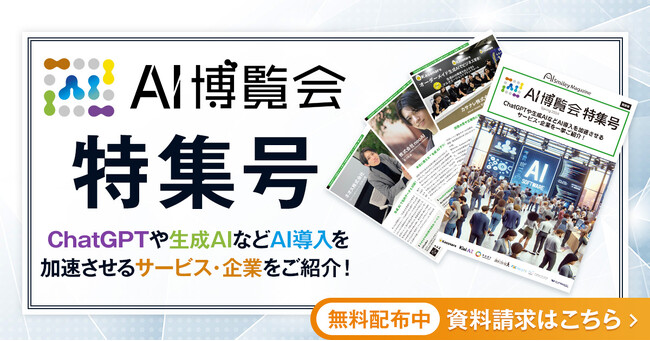 【AI博覧会特集号】 ChatGPTや生成AIなどAI導入を加速させるサービス・企業を一挙ご紹介！
