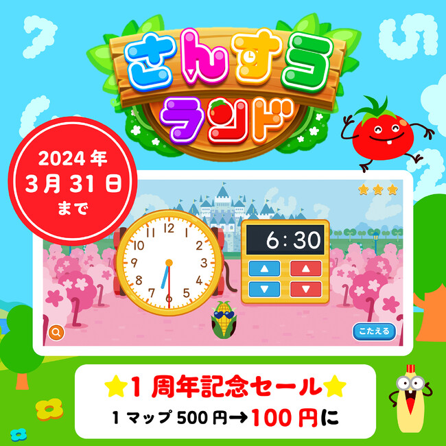 【期間限定100円SALE】３～７歳におすすめの知育アプリ『学研さんすうランド』が１周年記念・100円セールを実施中！
