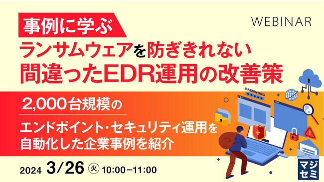 『間違ったEDR運用』というテーマのウェビナーを開催