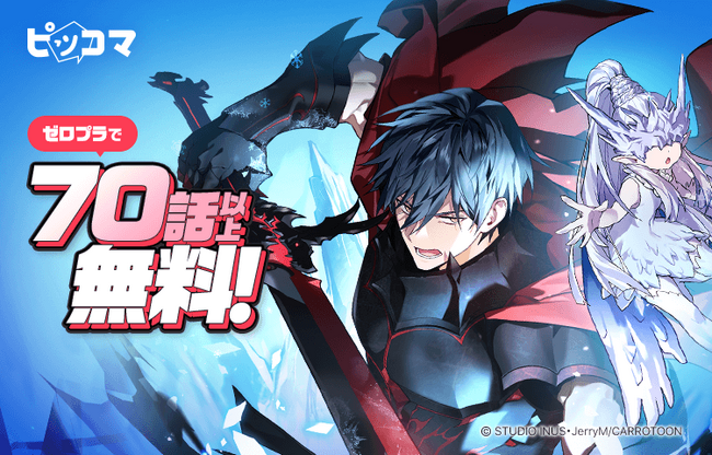 ピッコマにて、SMARTOON総合ランキング1位獲得の『凍結したプレイヤーの帰還』3/7（木）から3/21（木）まで「￥0+」適用で70話以上を無料公開！