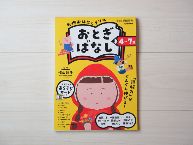 【今こそ必要な読解力】４～７歳向け 名作×読解ドリルに新シリーズが登場～音読にもおすすめの『おとぎばなし』を収録～