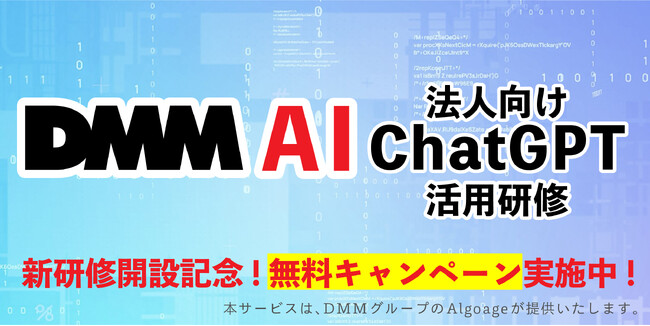 DMM AIが提供する「ChatGPT活用研修」が大幅リニューアル！立教大学の小林哲郎准教授監修のもと、より実務に即した講座を提供可能に。