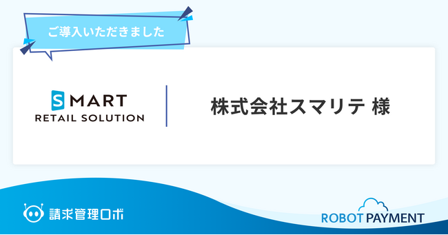 国内初の無人小売基幹システム「スマリテ」を展開する株式会社スマリテが「請求管理ロボ」を導入