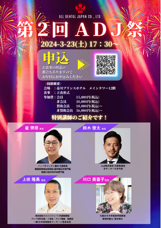 【第2回 ADJ祭】品川プリンスホテルにて3/23(土)開催！