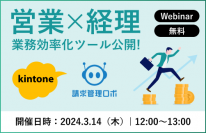 “kintoneを活用し、営業×経理の業務効率化を支援”共催オンラインセミナーを3/14に開催！