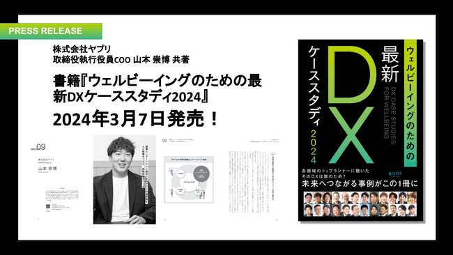 ヤプリ、DX推進の想いや経験を紹介した一冊『ウェルビーイングのための最新DXケーススタディ2024』を2024年3月7日に共著出版