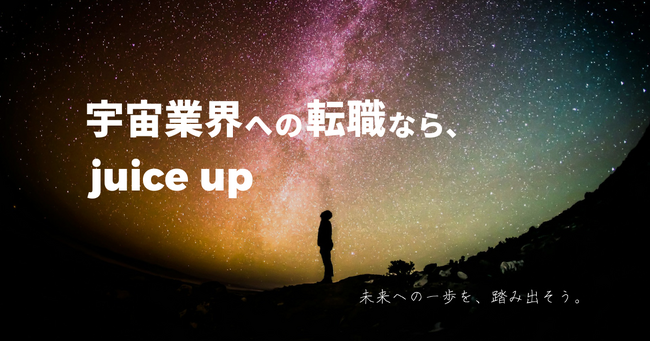宇宙業界への転職に特化した専用サイトをオープン