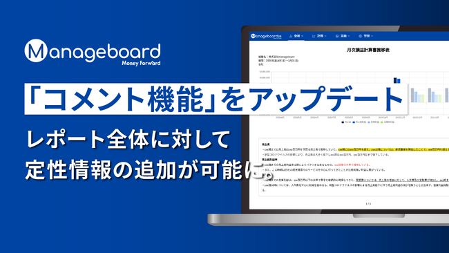 管理会計プラットフォーム 『Manageboard』、レポートに対して定性情報を追加できるコメント機能をアップデート