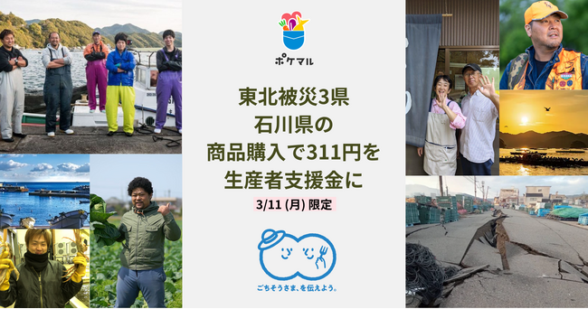 東日本大震災で被災した東北3県と石川県の商品購入ごとに、311円が生産者支援金に　ポケットマルシェが3月11日限定で実施、岩手県・宮城県・福島県・石川県の全商品が対象