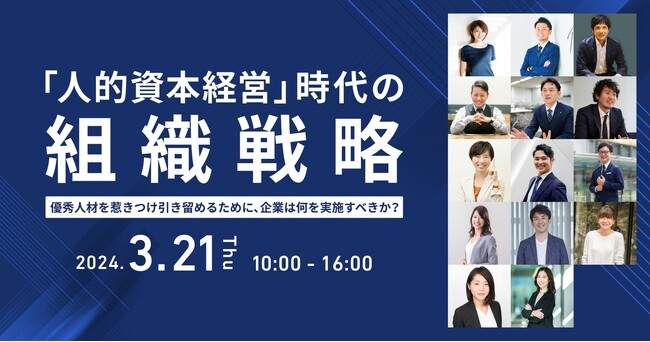 『人的資本経営時代の「組織戦略」』オンラインカンファレンスに登壇します