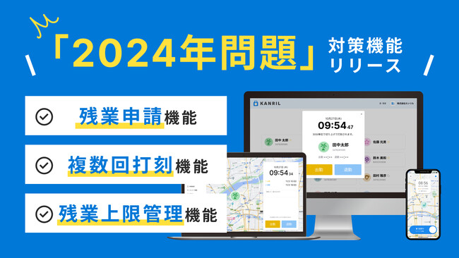 勤怠管理サービス「カンリル」に「残業申請機能」など働き方改革・2024年問題への対応機能を追加アップデート