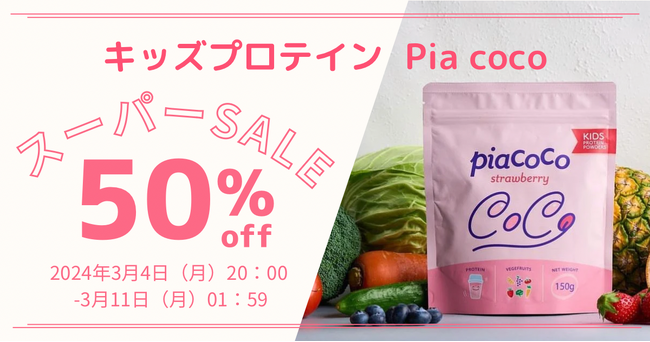 【楽天スーパーSALE】子どもに必要な栄養素をギュッと詰め込んだキッズプロテインPia cocoを50％OFFでゲット！