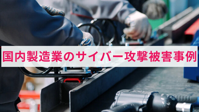 アクト、国内の製造業で発生したサイバー攻撃の被害とその原因解説および事例集を公開