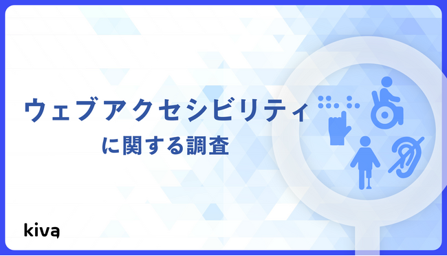 Kiva、「ウェブアクセシビリティに関する調査」を発表